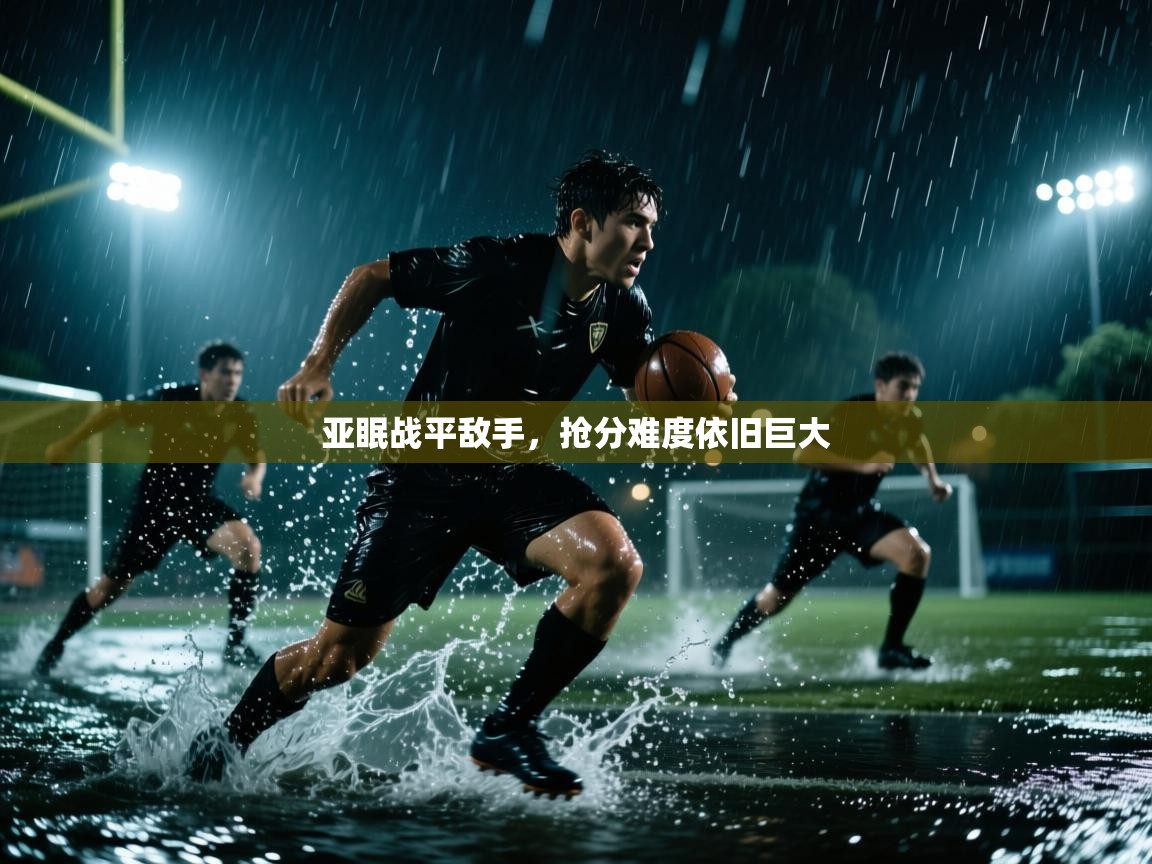 亚眠战平敌手，抢分难度依旧巨大  第2张