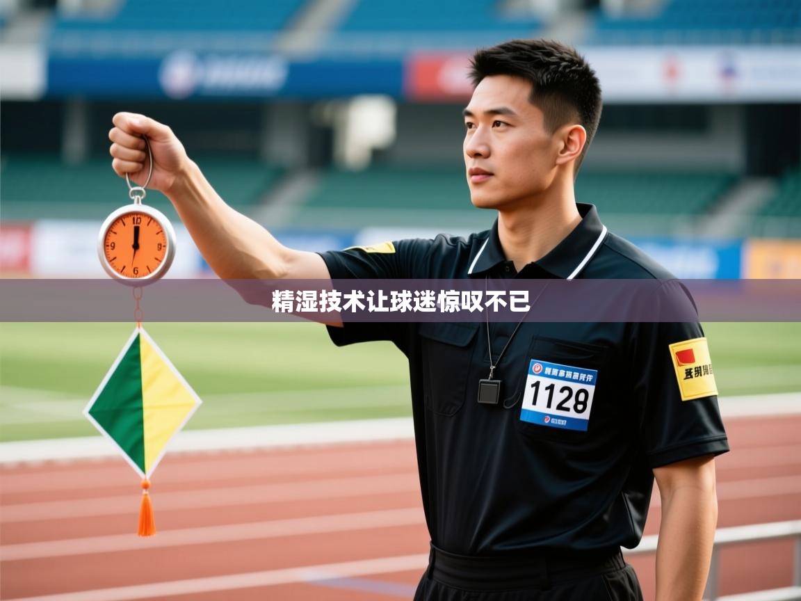 精湿技术让球迷惊叹不已  第2张