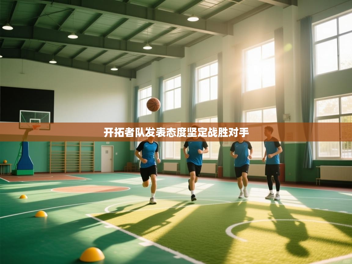 开拓者队发表态度坚定战胜对手  第2张