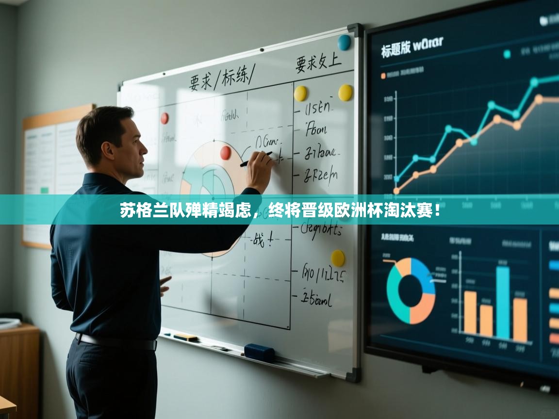 苏格兰队殚精竭虑，终将晋级欧洲杯淘汰赛！  第2张