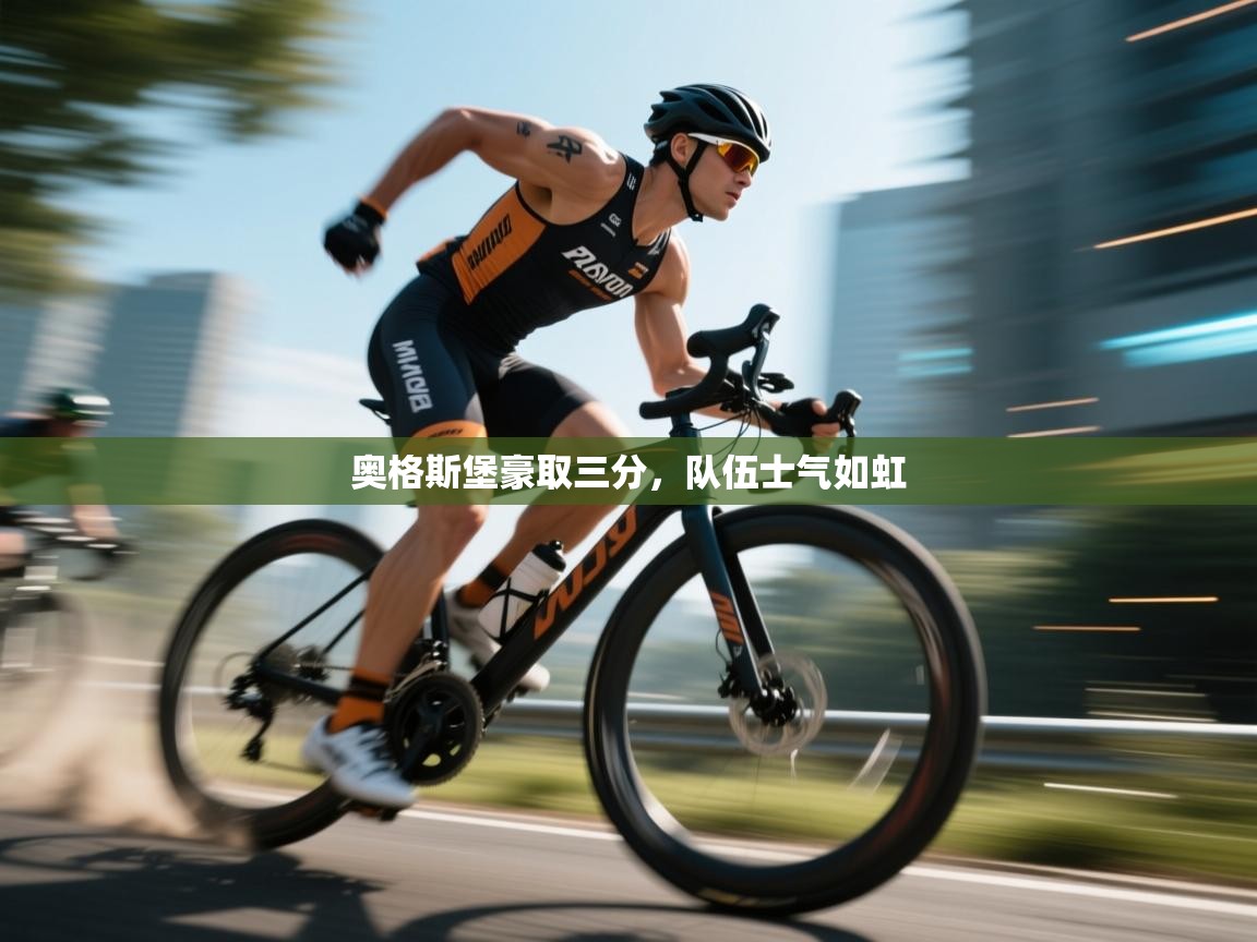 奥格斯堡豪取三分，队伍士气如虹  第2张