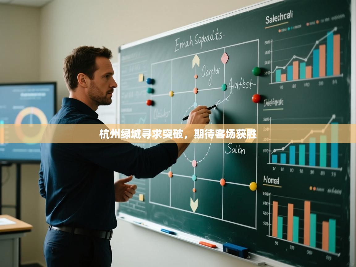 杭州绿城寻求突破,期待客场获胜 第1张