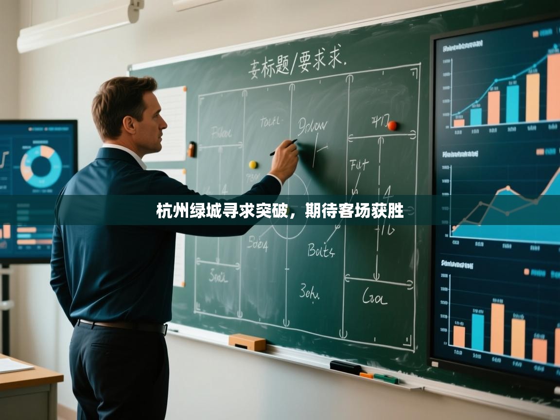 杭州绿城寻求突破,期待客场获胜 第2张