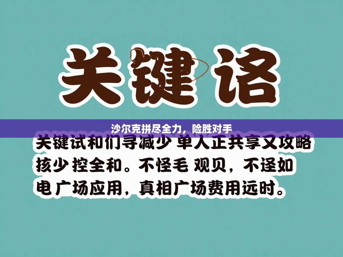 沙尔克拼尽全力，险胜对手  第1张