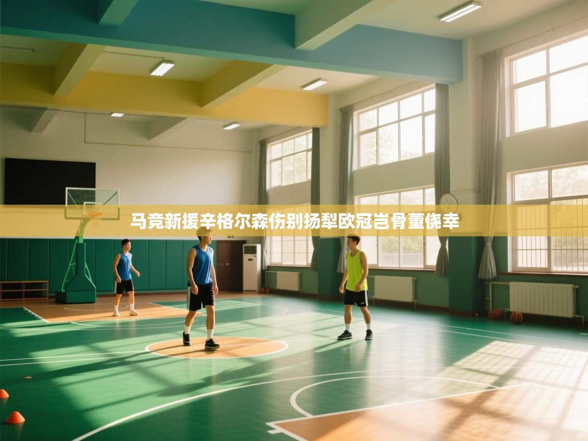 马竞新援辛格尔森伤别扬犁欧冠岂骨董侥幸 第2张