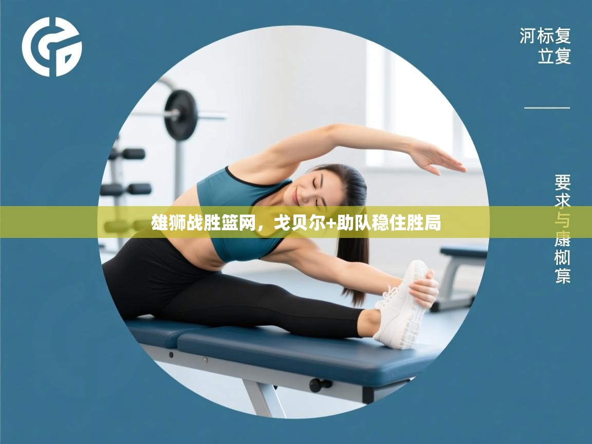 雄狮战胜篮网，戈贝尔+助队稳住胜局  第1张