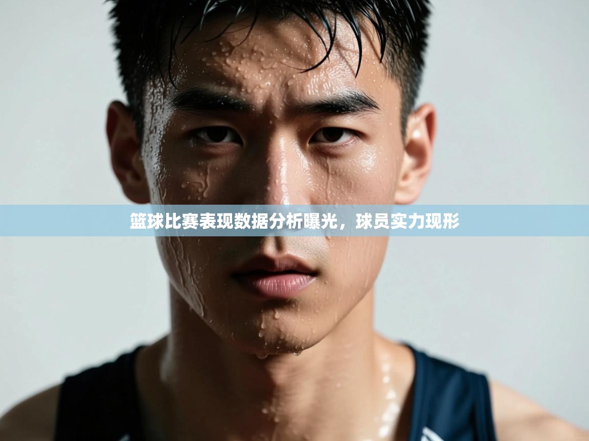 篮球比赛表现数据分析曝光，球员实力现形  第1张