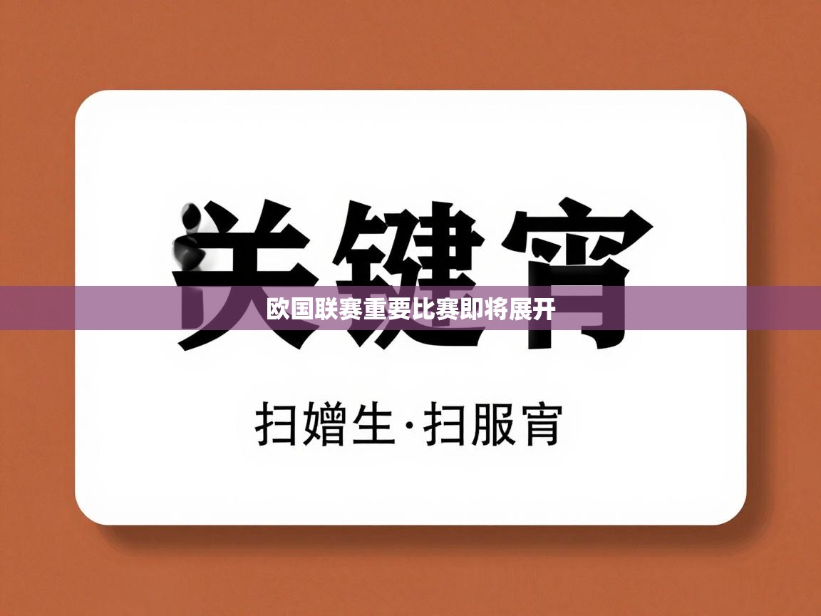 欧国联赛重要比赛即将展开  第2张