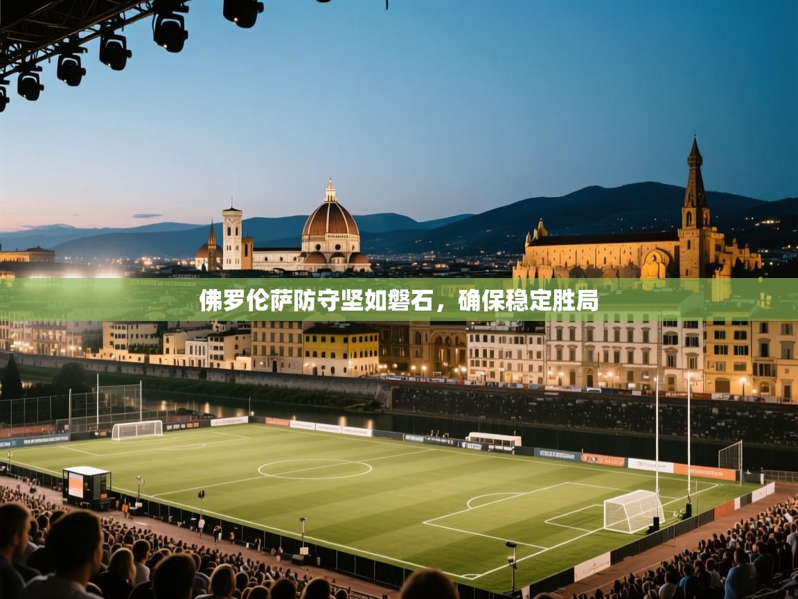 佛罗伦萨防守坚如磐石，确保稳定胜局  第2张