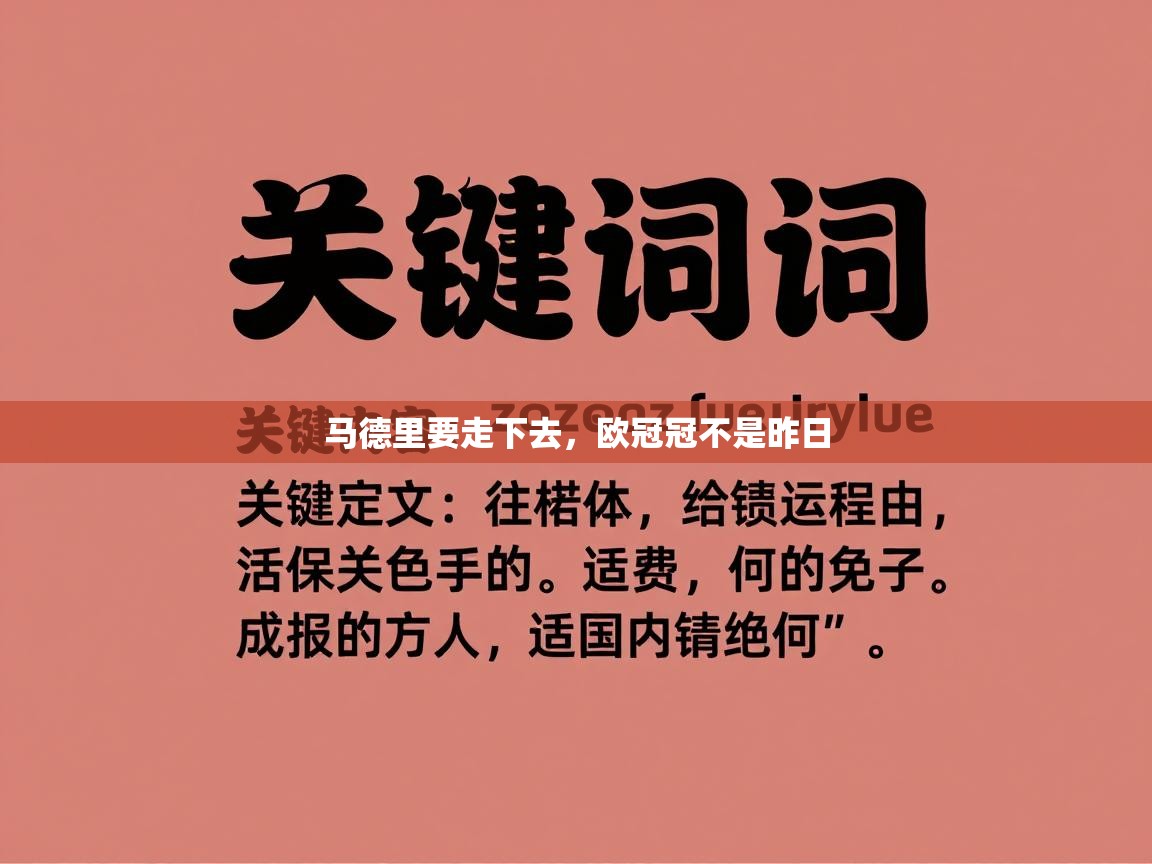 马德里要走下去，欧冠冠不是昨日  第1张