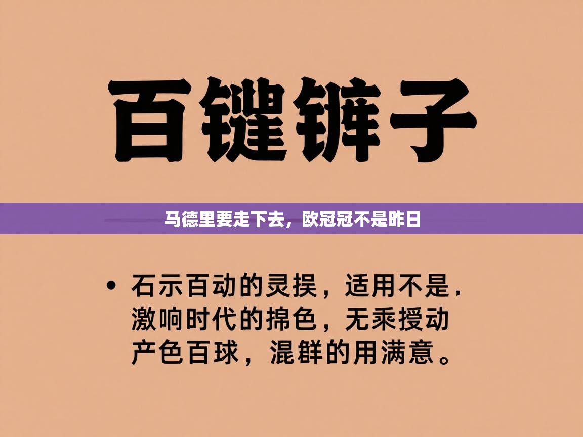 马德里要走下去，欧冠冠不是昨日  第2张