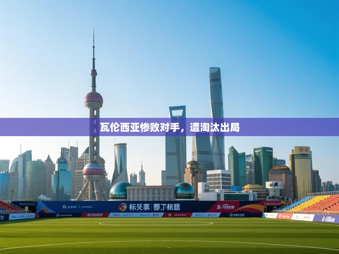 瓦伦西亚惨败对手，遭淘汰出局  第2张