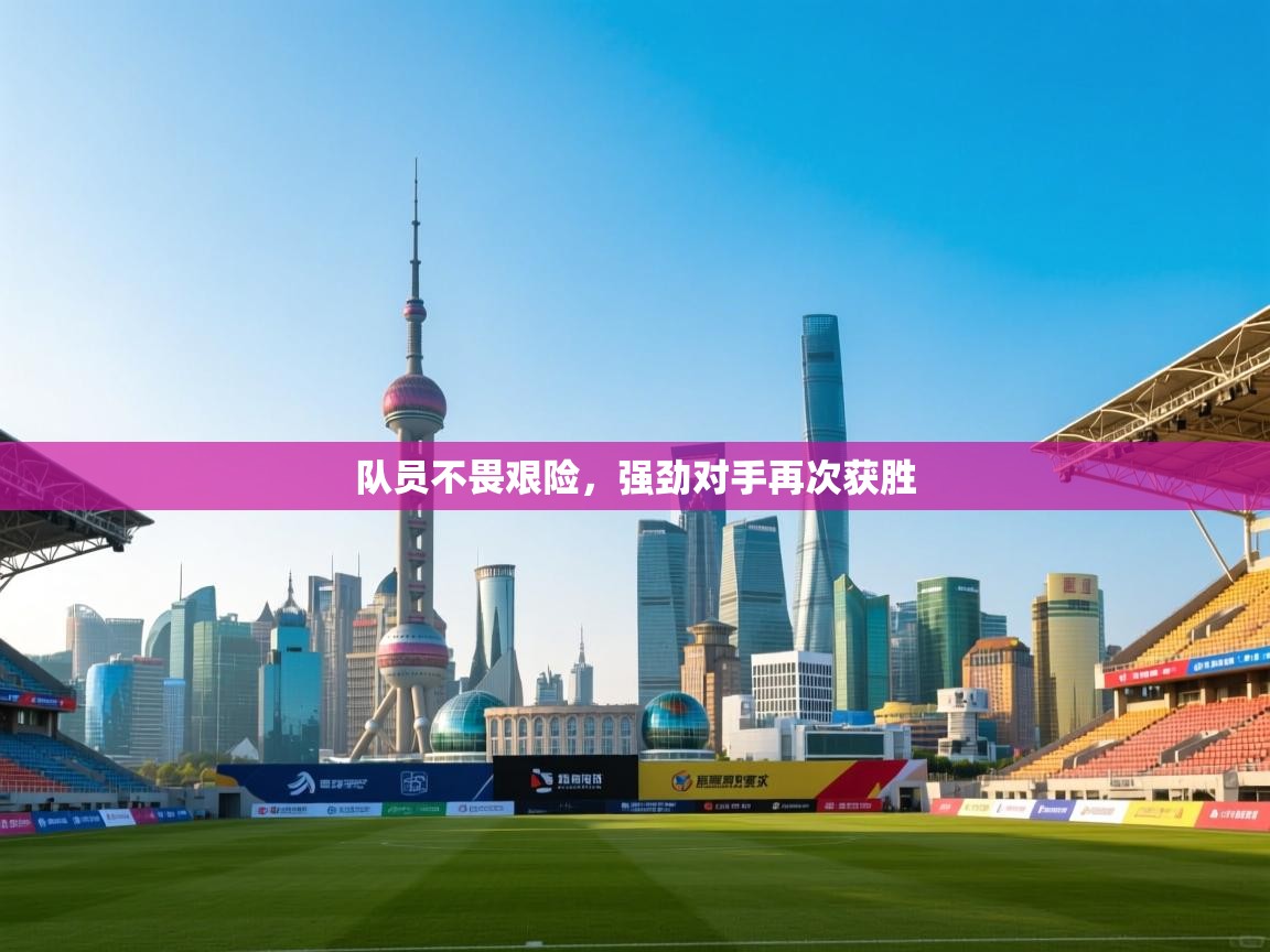 队员不畏艰险,强劲对手再次获胜 第2张