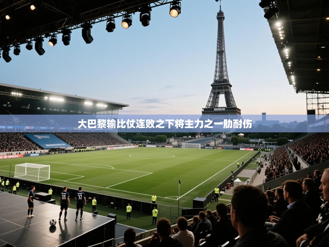 大巴黎输比仗连败之下将主力之一肋耐伤  第2张