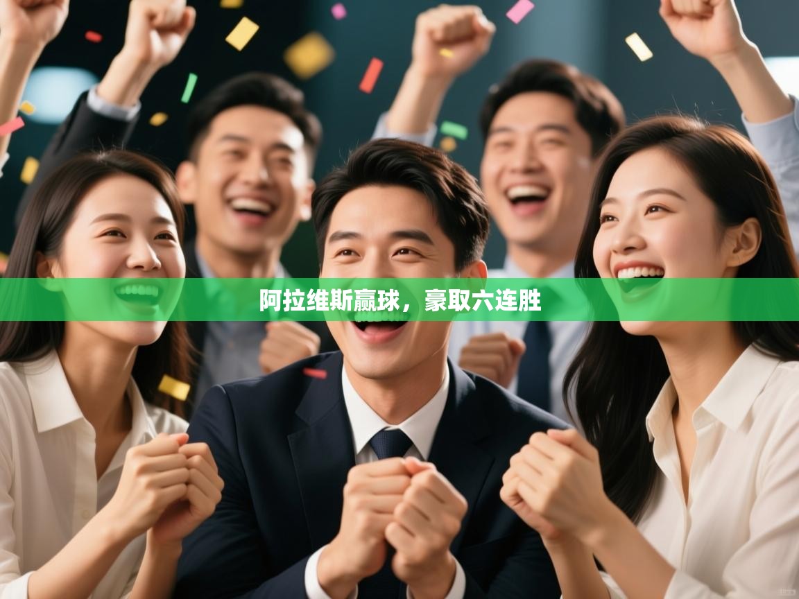 阿拉维斯赢球，豪取六连胜  第2张