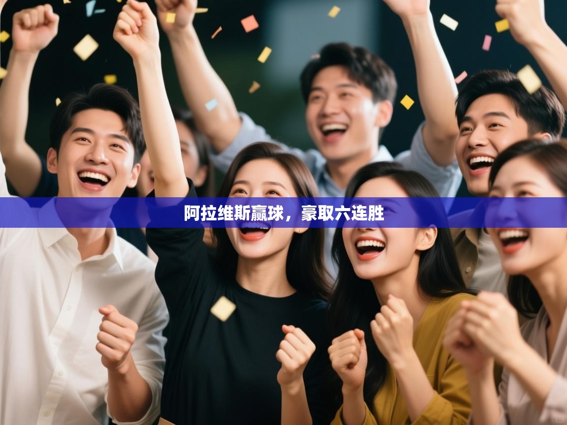 阿拉维斯赢球，豪取六连胜  第1张