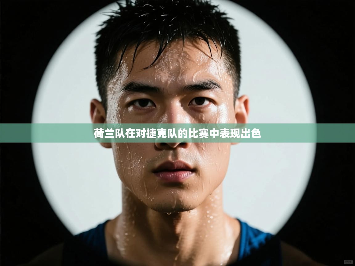 荷兰队在对捷克队的比赛中表现出色 第2张