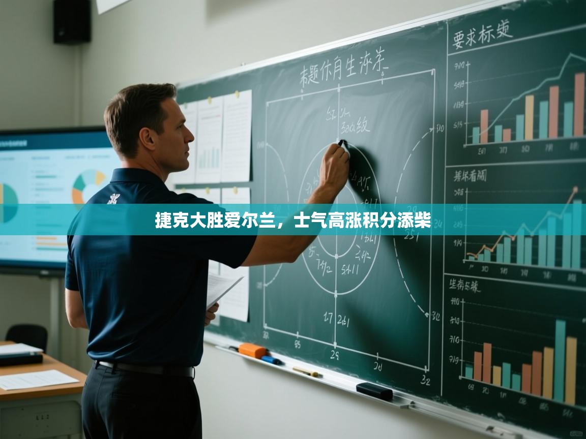 捷克大胜爱尔兰,士气高涨积分添柴 第2张