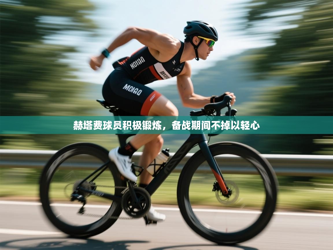 赫塔费球员积极锻炼，备战期间不掉以轻心  第2张