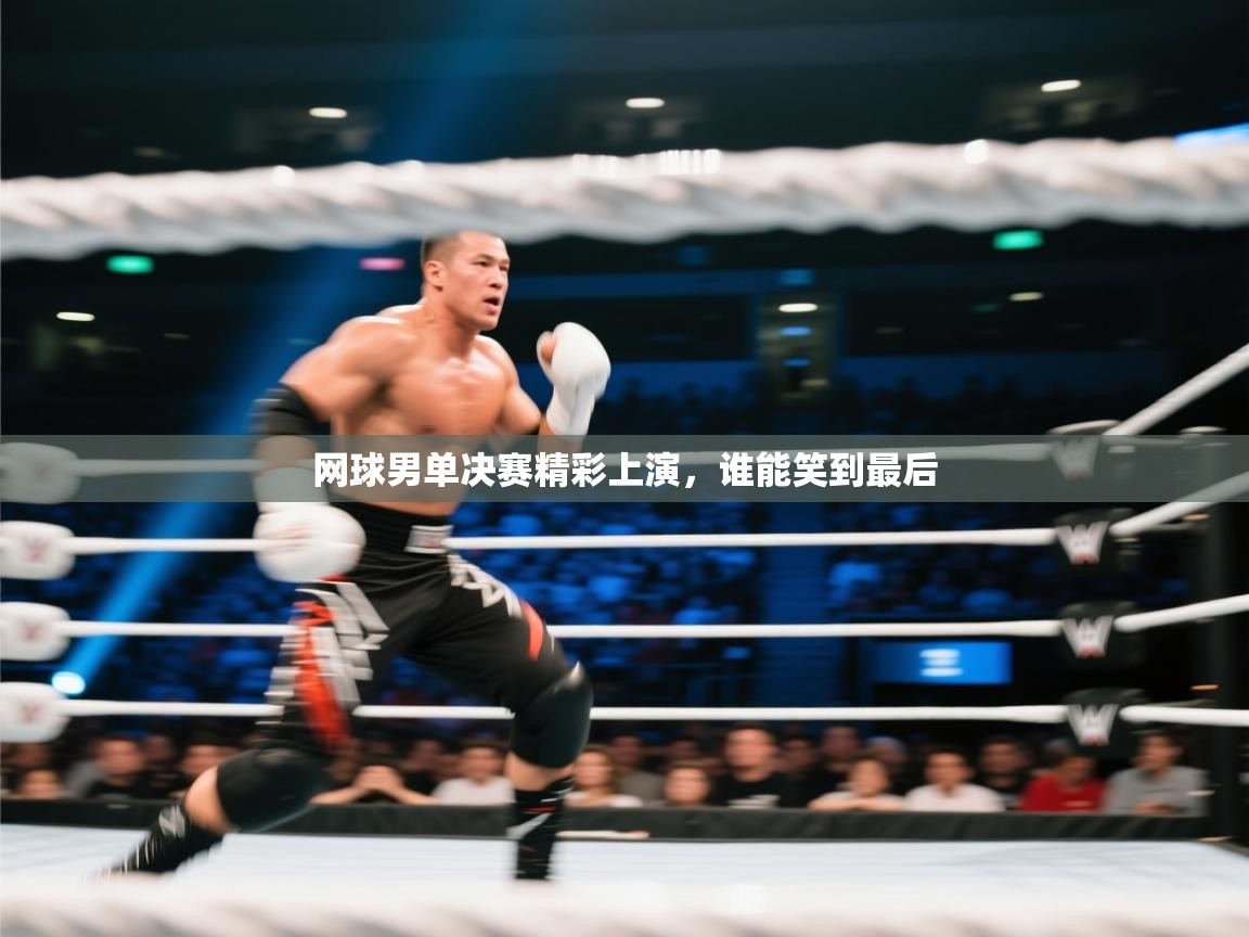 网球男单决赛精彩上演，谁能笑到最后  第2张