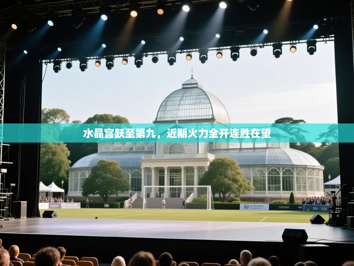 水晶宫跃至第九,近期火力全开连胜在望 第1张