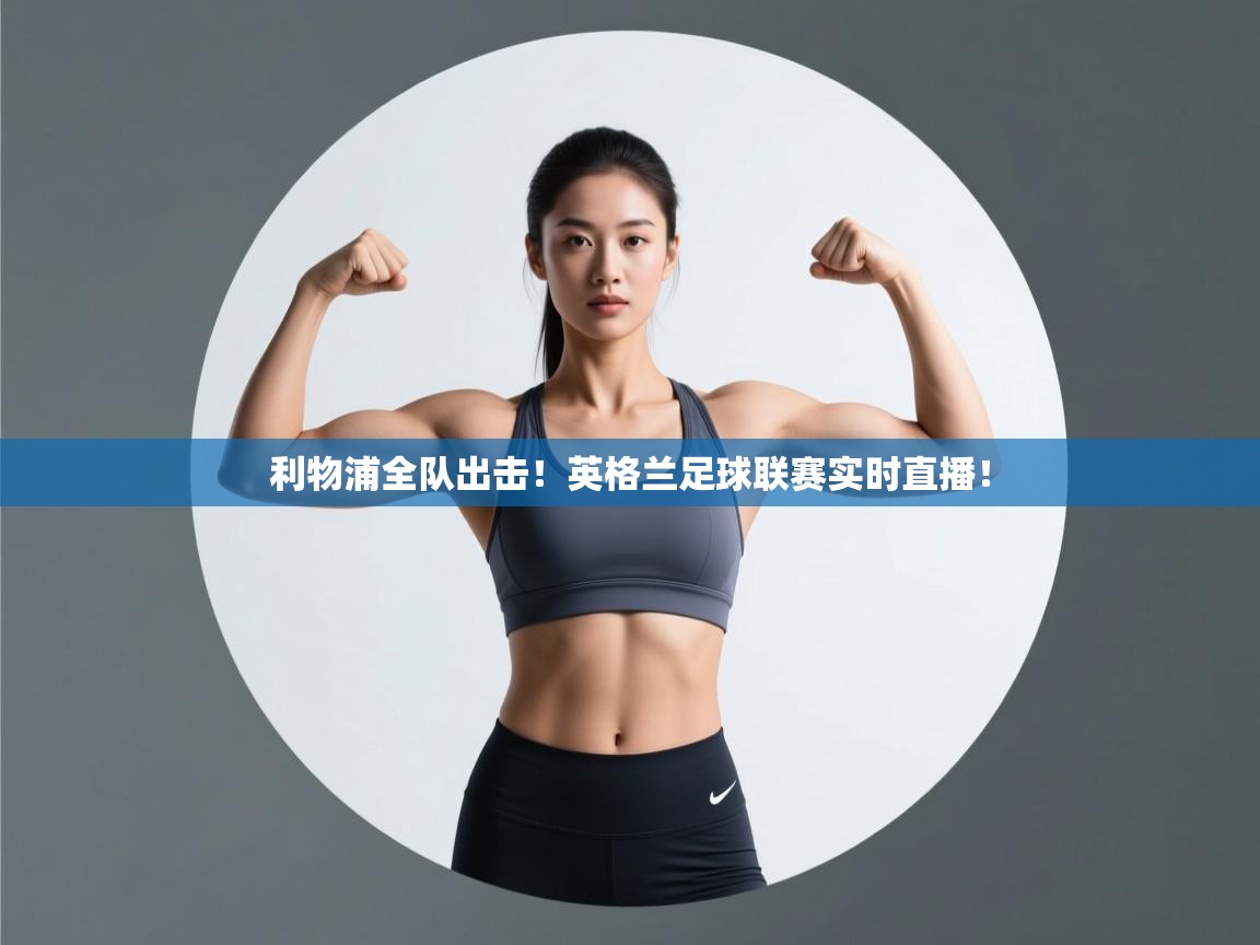 利物浦全队出击!英格兰足球联赛实时直播! 第2张