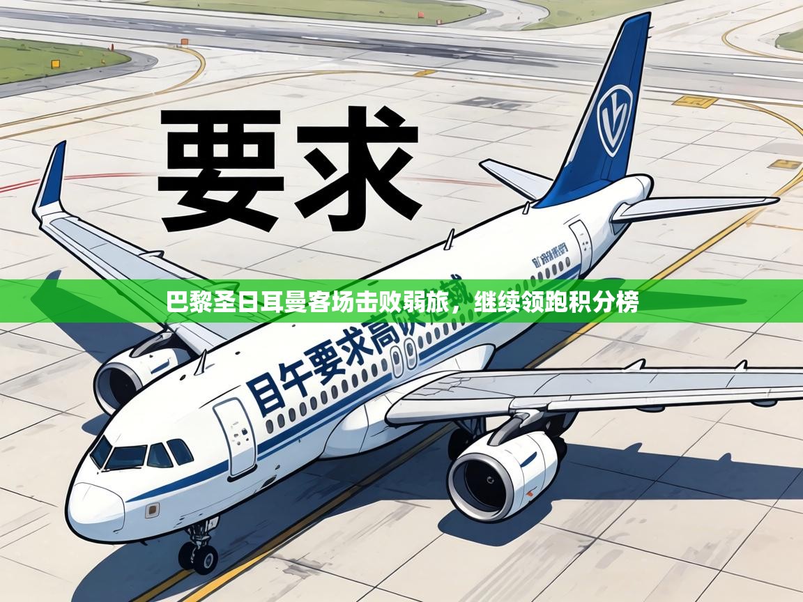 巴黎圣日耳曼客场击败弱旅，继续领跑积分榜  第1张